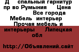 Д-10 спальный гарнитур,пр-во Румыния.  › Цена ­ 200 000 - Все города Мебель, интерьер » Прочая мебель и интерьеры   . Липецкая обл.